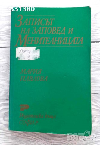 Записът на заповед и менителницата -  Мария Павлова