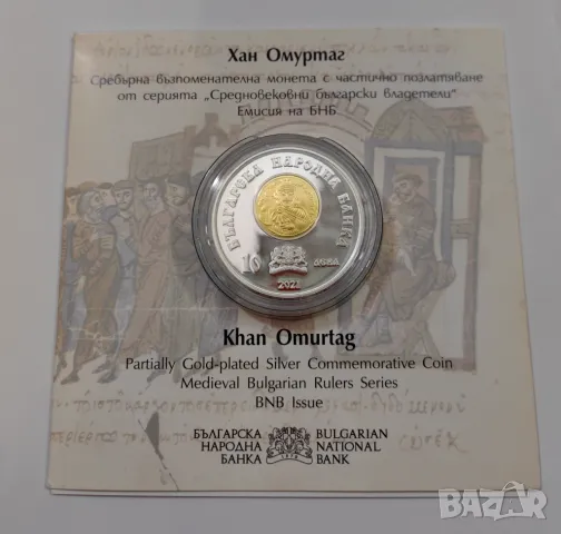 10 лева 2021 година Хан Омуртаг , снимка 5 - Нумизматика и бонистика - 47703244