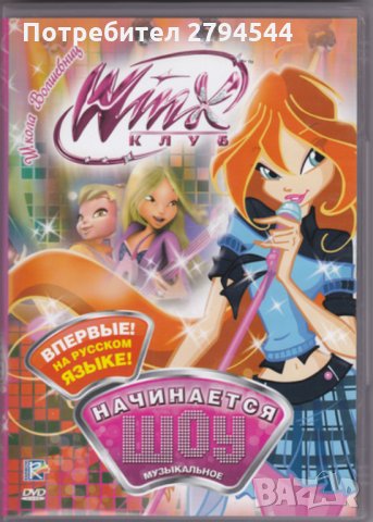 НАМАЛЕНИЕ!!!Чисто нови DVD дискове на Winx (Уинкс) на руски език, снимка 2 - Други - 35085165