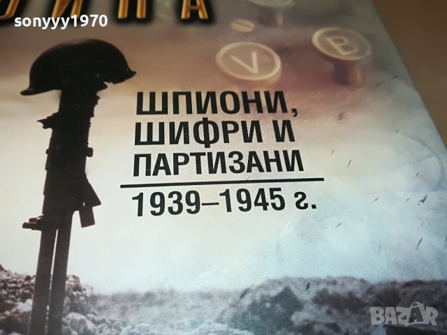 поръчана-ТАИНАТА ВОИНА-МАКС ХЕИСТИНГС-КНИГА 1301231033, снимка 7 - Други - 39290307