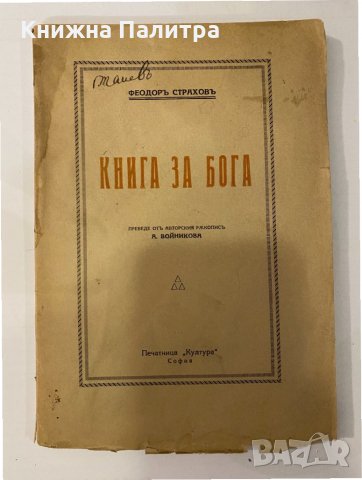 Книга за Бога Феодор Страхов