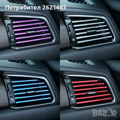 10 броя Декоративни лайсни за интериор на въздуховодите на кола