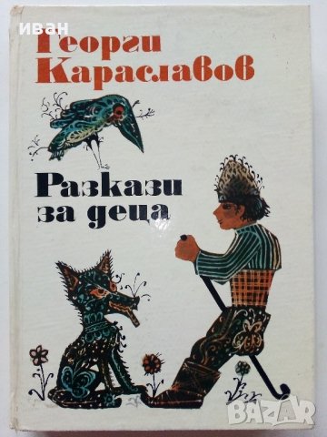 Разкази за деца - Георги Караславов - 1973г. 