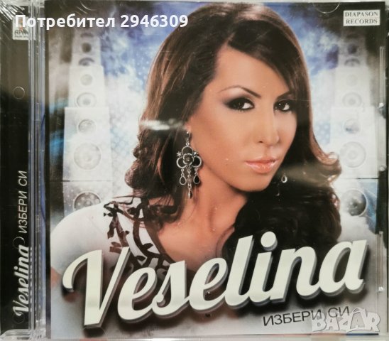 Веселина - Избери си