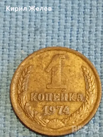 Стара монета 1 копейка 1974г. СССР рядка за КОЛЕКЦИЯ ДЕКОРАЦИЯ 27009, снимка 2 - Нумизматика и бонистика - 48026061