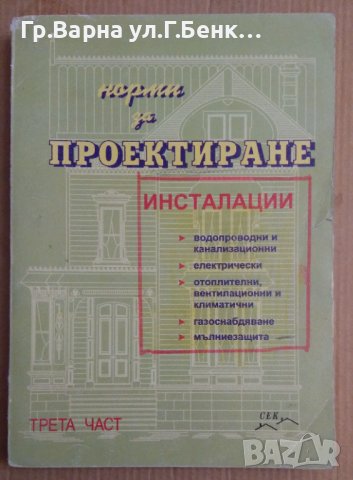 Норми за проектиране Инсталации Водопроводни,електрически.отоплителни,газоснабдяване,мълниезащита )