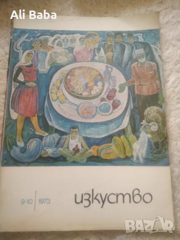 Списание Изкуство 9-10 от 1973 г , снимка 1
