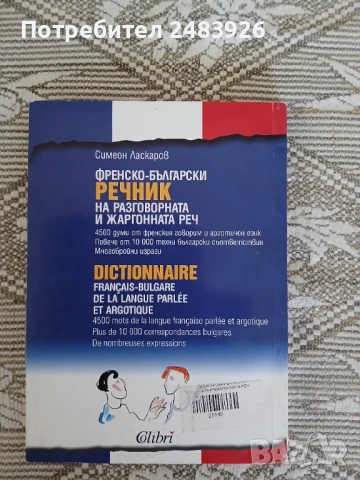 Френско-български речник на разговорната и жаргонната реч  Симеон Ласкаров, снимка 2 - Чуждоезиково обучение, речници - 50594521