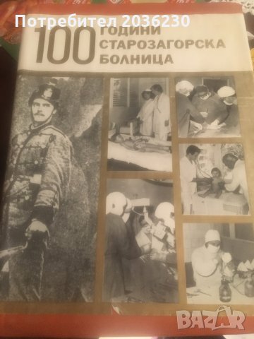 100 години Старозагорска болница, снимка 1 - Антикварни и старинни предмети - 28910162