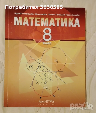Учебник по математика за 8. клас :: Архимед, снимка 1
