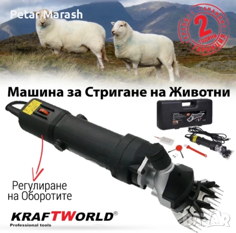 Машина за подстригване на овце KraftWorld 1600W – електрическа ножица за животни, снимка 1