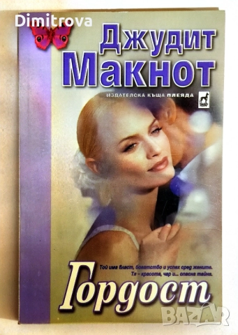 Гордост - Джудит Макнот