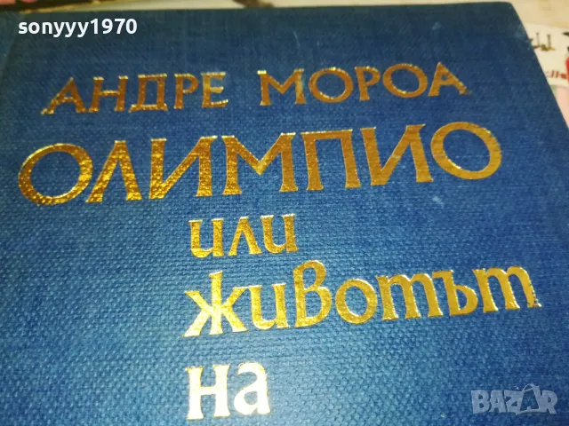 ОЛИМПИО ВИКТОР ЮГО 3112241544, снимка 4 - Художествена литература - 48506256