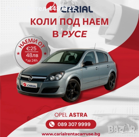 Carial Rent a Car Русе -м коли под наем в Русе
