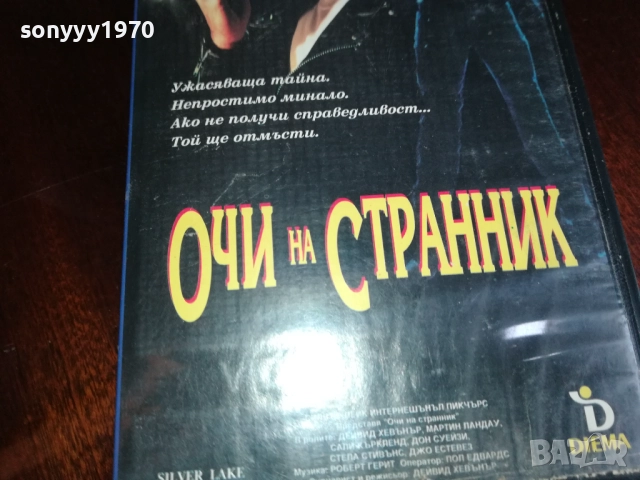 ОЧИ НА СТРАННИК-ORIGINAL VHS VIDEO TAPE 2909251650, снимка 5 - Други жанрове - 51880188