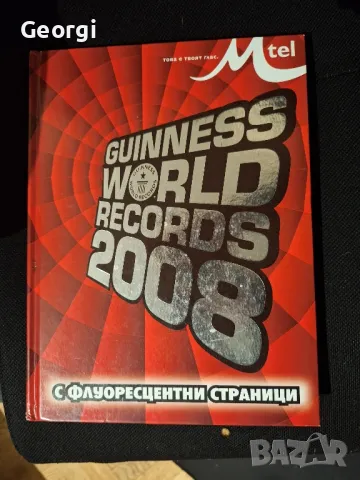 Рекордите на гинес 2008 твърди корици 