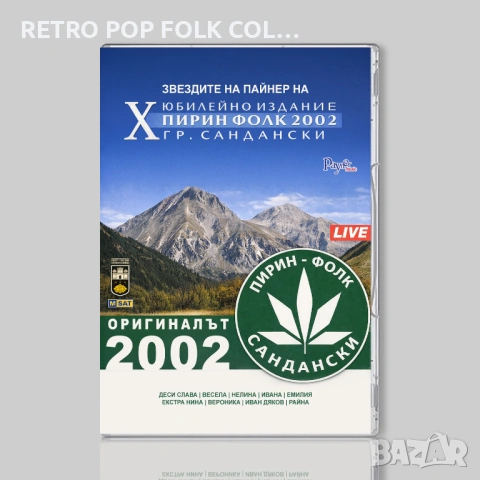 DVD: ЗВЕЗДИТЕ НА ПАЙНЕР НА ПИРИН ФОЛК 2002