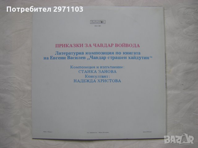 ВАА 891 - Приказки за Чавдар войвода, снимка 4 - Грамофонни плочи - 35547744