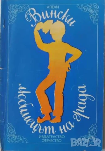 Вински - любимецът на града