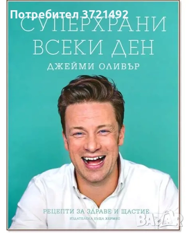 Суперхрани всеки ден Джейми Оливър