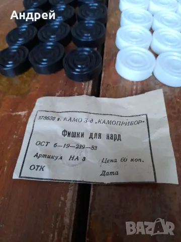 Стари пулове за Нард,табла, снимка 3 - Други ценни предмети - 48499837