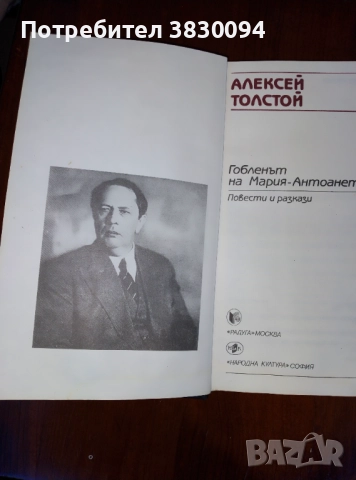 Алексей Толстой, снимка 3 - Други - 52429548