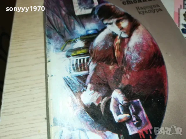 ПРОТИВОСТОЯНИЕ-КНИГА 1912240702, снимка 2 - Други - 48398517