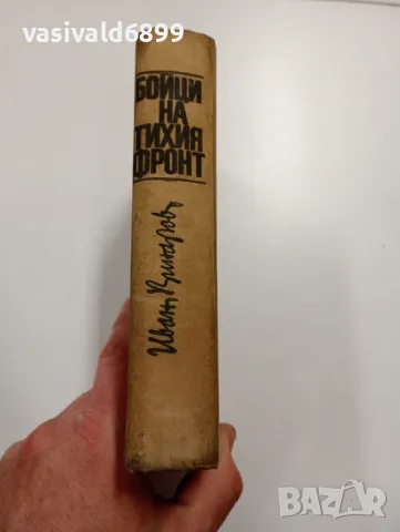 Иван Винаров - Бойци на тихия фронт , снимка 3 - Българска литература - 49491161