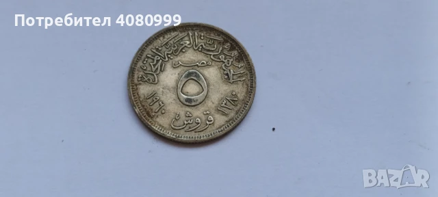 Египет 5 Кирш 1380/1960, снимка 2 - Нумизматика и бонистика - 51272778