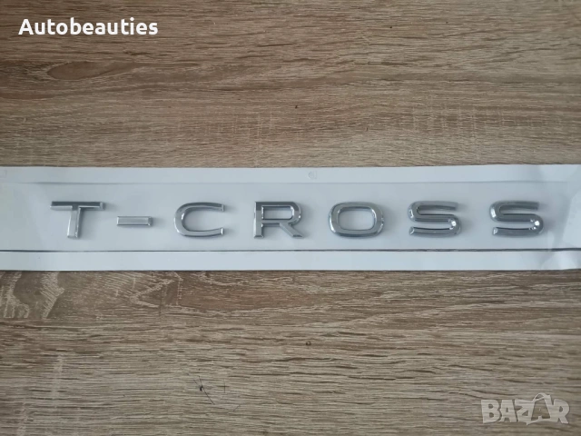 сребрист надпис Volkswagen T-Cross