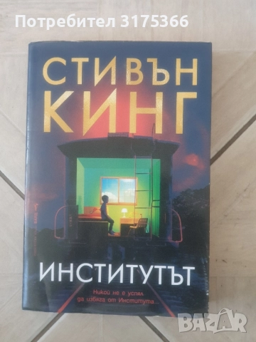 Институтът Стивън Кинг