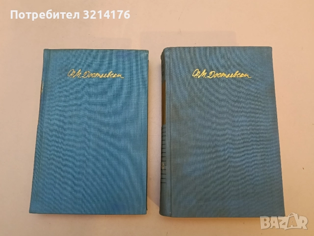 Събрани съчинения в десет тома. Том 4: Произведения 1862-1869 - Фьодор М. Достоевски