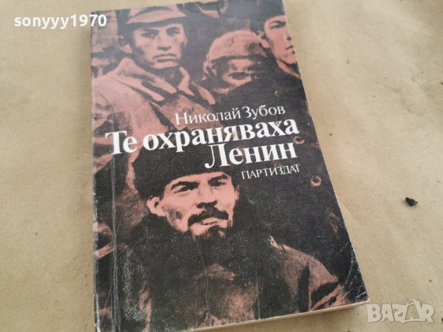ТЕ ОХРАНЯВАХА ЛЕНИН 0102261954LCHERY1, снимка 7 - Художествена литература - 53307448