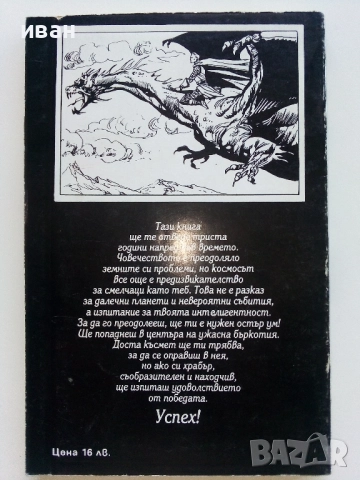 Книга-игра "Изпитанието" - Майкъл Майндкрайм - 1993г., снимка 8 - Детски книжки - 51534691