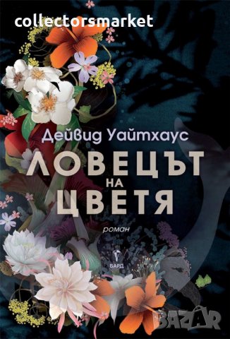 Ловецът на цветя