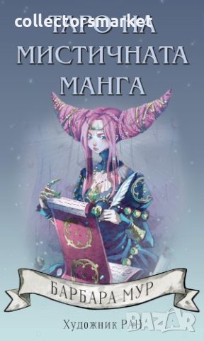 Таро на мистичната манга