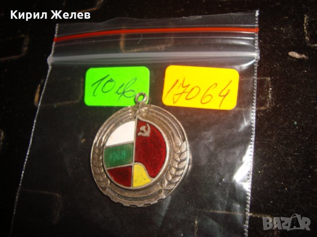 РЯДКА ОФ ЗНАЧКА с ЕМАЙЛ МЕДАЛ НРБ СССР ПОСРЕБРЕН СОЦ 17064, снимка 2 - Антикварни и старинни предмети - 33385021