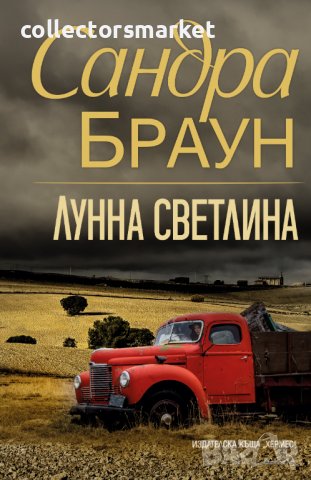 Лунна светлина