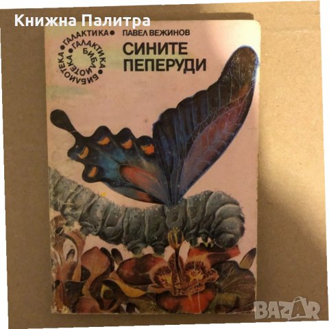 Сините пеперуди Павел Вежинов