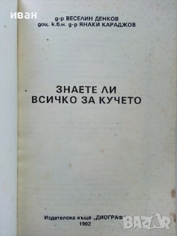 Знаете ли всичко за кучето - В.Денков,Я.Караджов - 1992г., снимка 2 - Други - 50925747