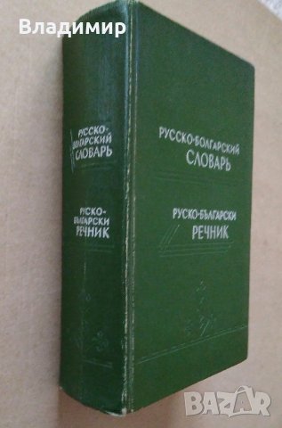 Учебници по чешки език и Речник руско-български