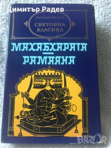 Световна класика художествена литература, снимка 7 - Антикварни и старинни предмети - 40075217