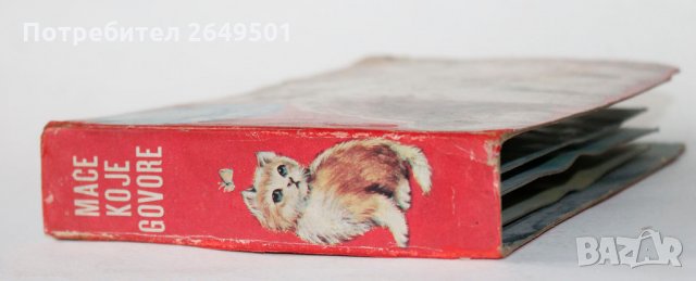 Стара Сръбска детска книжка Говорещо Коте със Звуци 1950те, снимка 11 - Колекции - 34989667