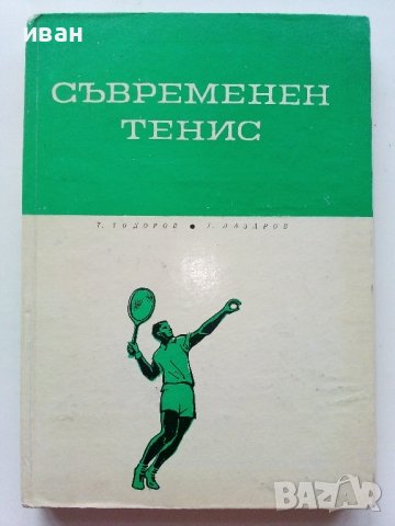 Съвременен Тенис - Т.Тодоров,Г.Лазаров - 1967г. , снимка 1 - Учебници, учебни тетрадки - 40184618