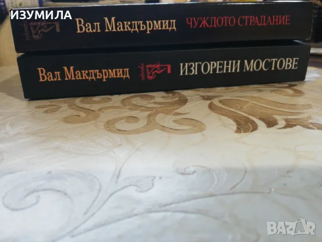 Изгорени мостове / Чуждото страдание - Вал Макдърмид, снимка 2 - Художествена литература - 49719152