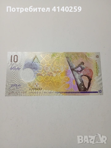 МАЛДИВИ БАНКНОТА 10 РУФИИ 2015 Г 