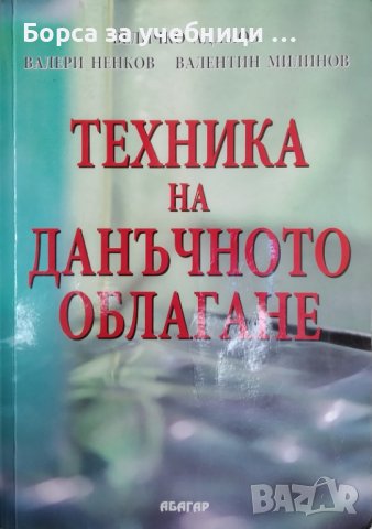 Техника на данъчното облагане / Автор: Величко Адамов, Валери Ненков, Валентин Миланов, снимка 1 - Специализирана литература - 43488643