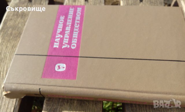 Научно управление на обществото на руски Научное управление обществом, снимка 3 - Специализирана литература - 43416582