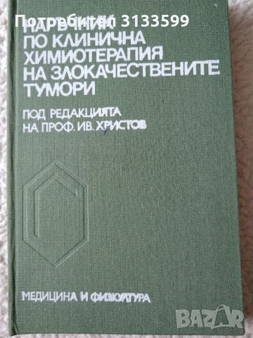 "Рак на правото черво" и още 4 книги, отнасящи се до злокачествените тумори , снимка 3 - Специализирана литература - 34755013
