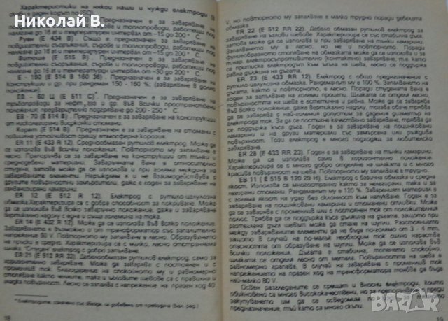 Книга любителско заваряване Ч. Крищов Техника 1990 год., снимка 4 - Специализирана литература - 36790755